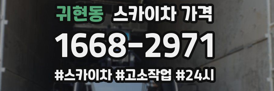 귀현동 스카이차 가격