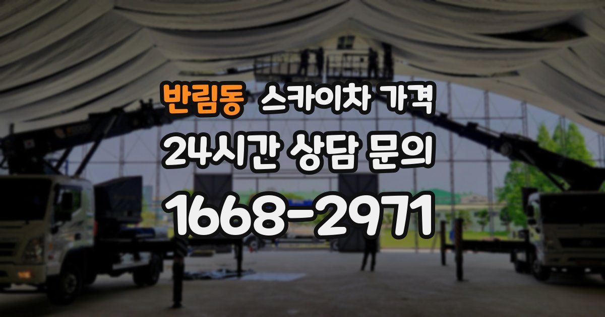 반림동 스카이차 가격