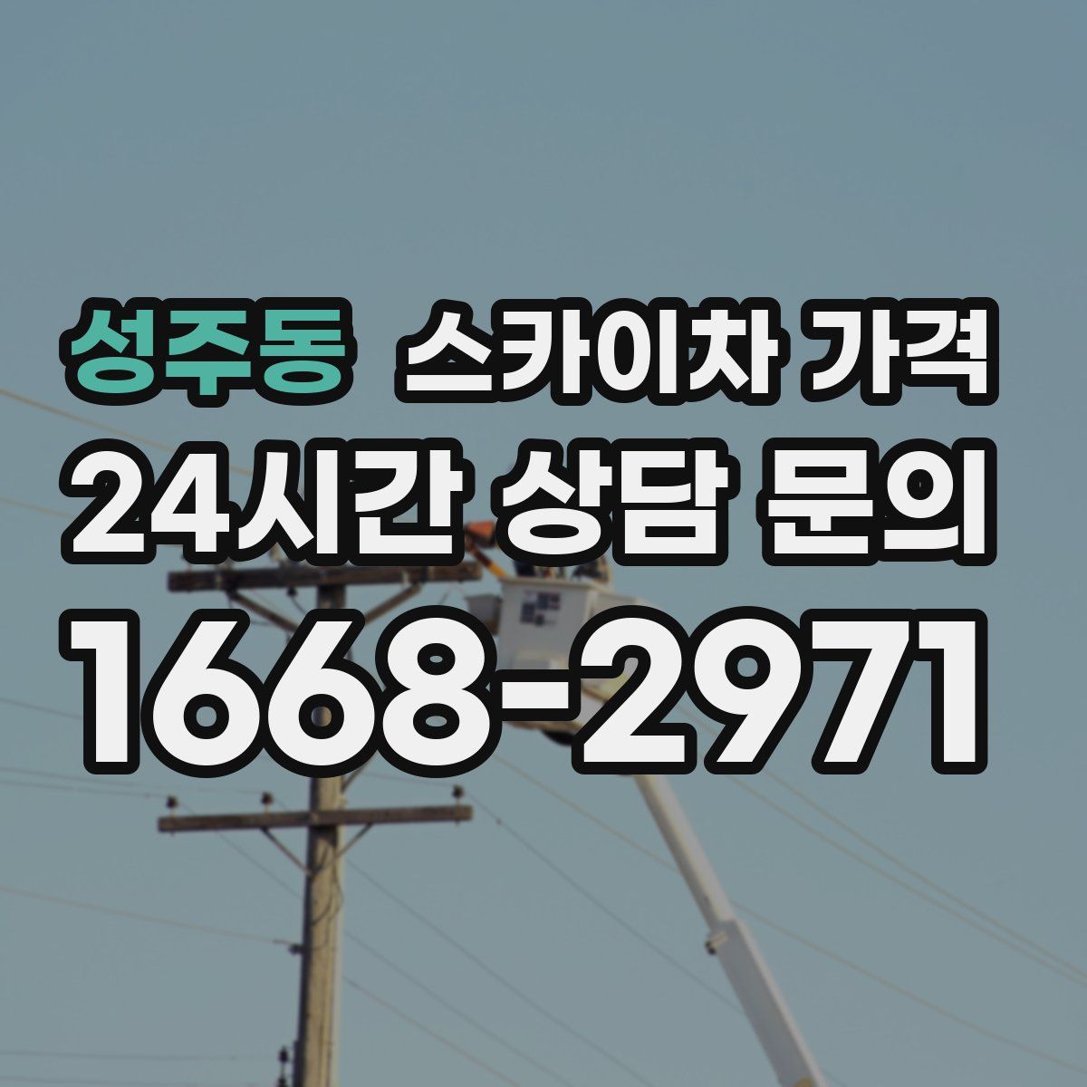 성주동 스카이차 가격