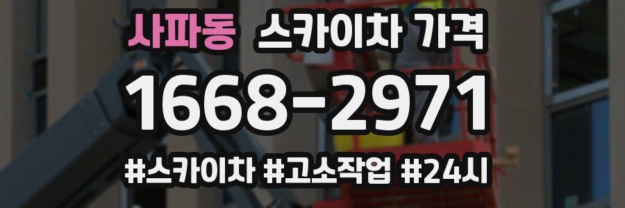 사파동 스카이차 가격