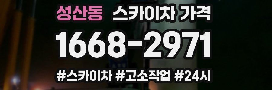 성산동 스카이차 가격