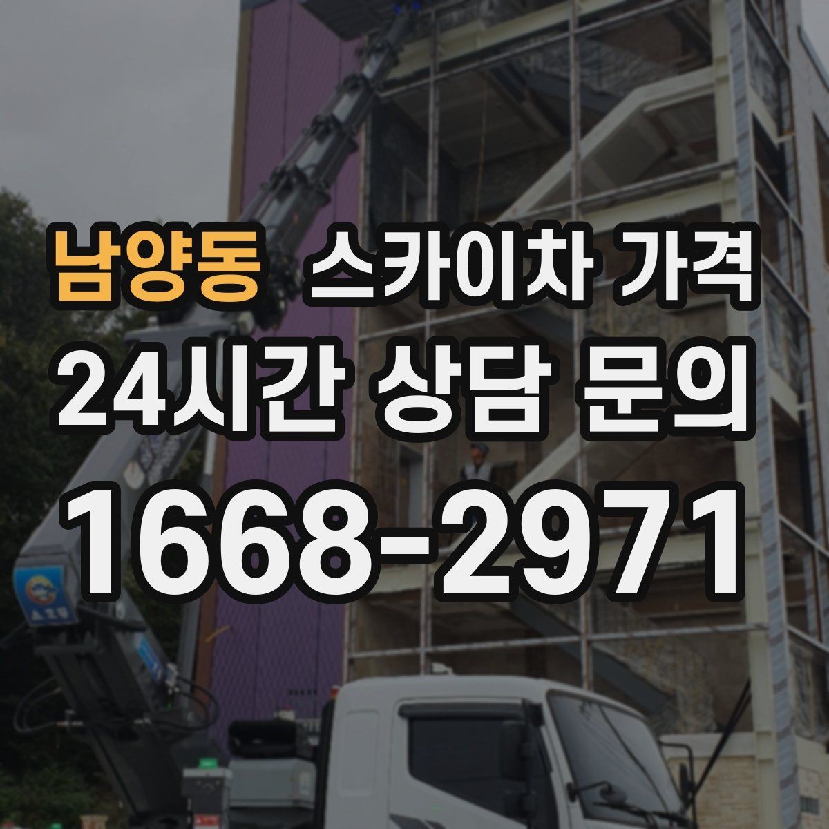 남양동 스카이차 가격 사고 위험을 낮추는 현장 준비 체크