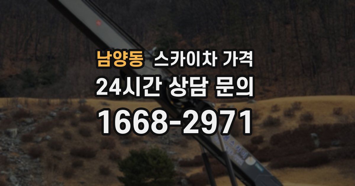 남양동 스카이차 가격