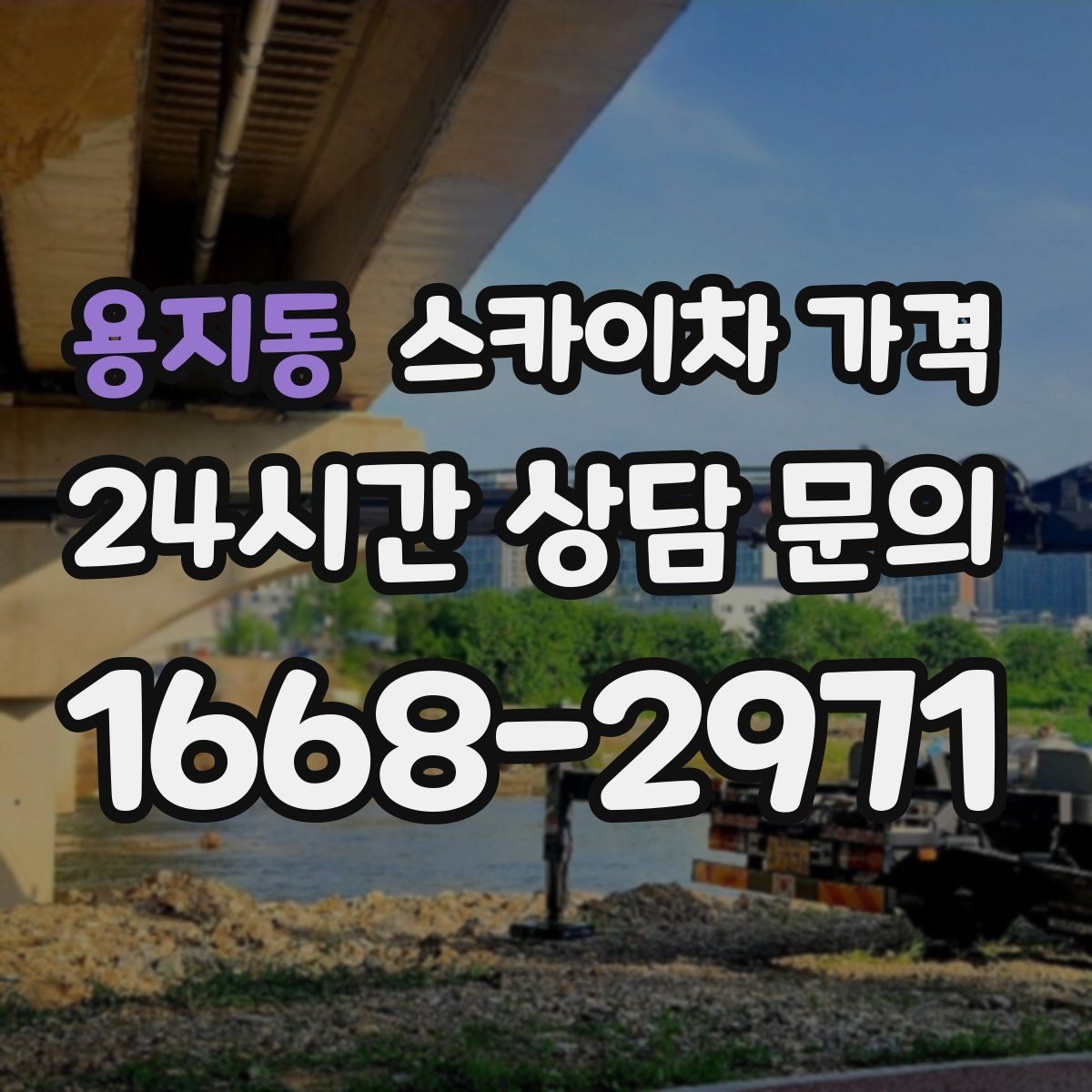 용지동 스카이차 가격 주말·공휴일 작업 시 참고할 점