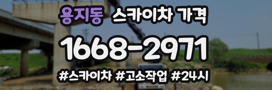 용지동 스카이차 가격