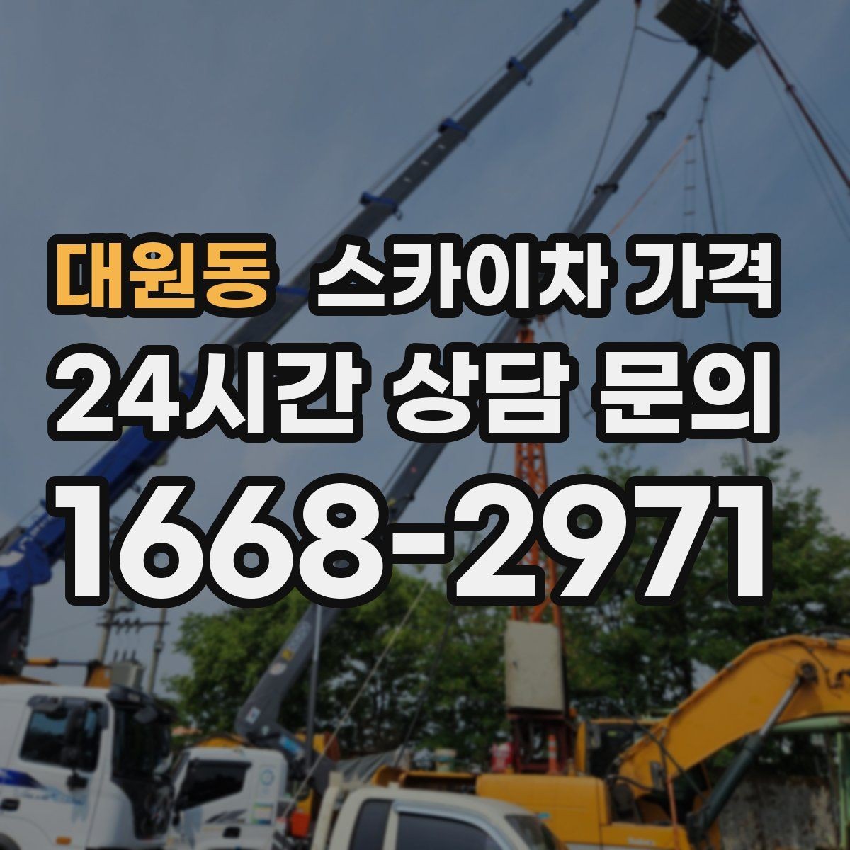 대원동 스카이차 가격 추가 비용이 생기는 대표 케이스 정리