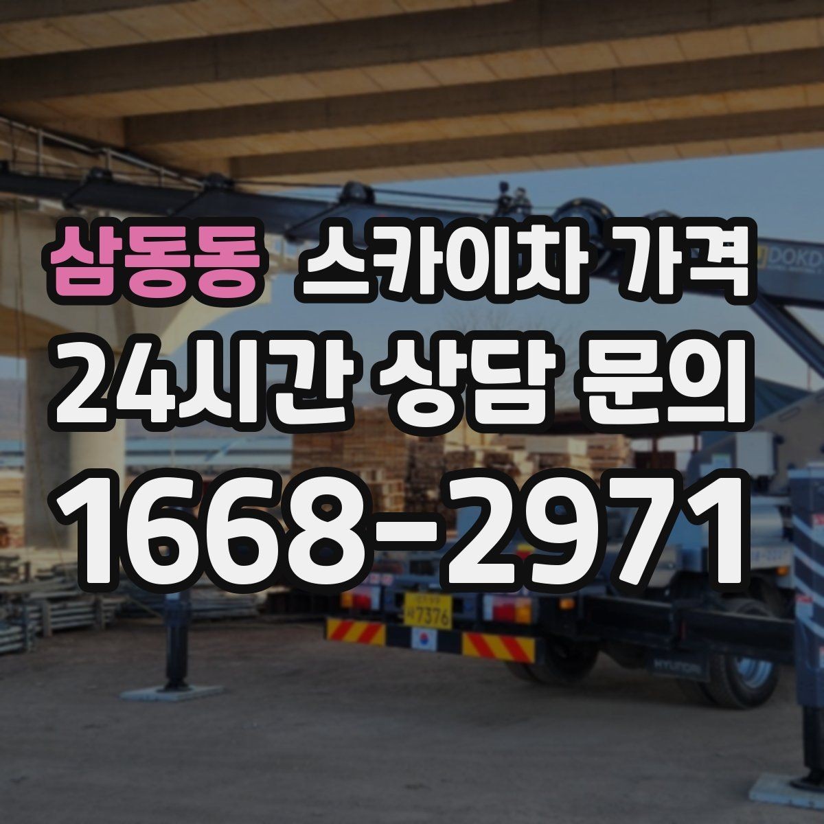 삼동동 스카이차 가격 고소 세척 작업은 왜 변수 확인이 중요할까