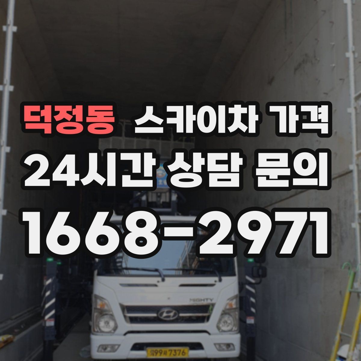 덕정동 스카이차 가격 옥상 장비 점검은 접근 경로가 핵심입니다