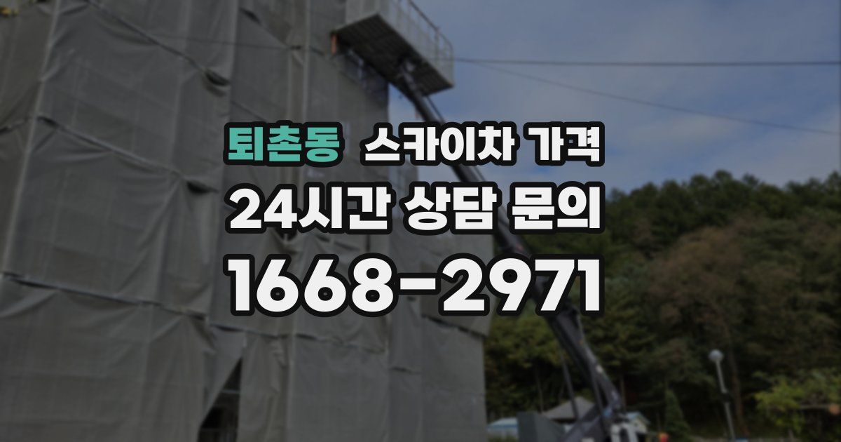 퇴촌동 스카이차 가격