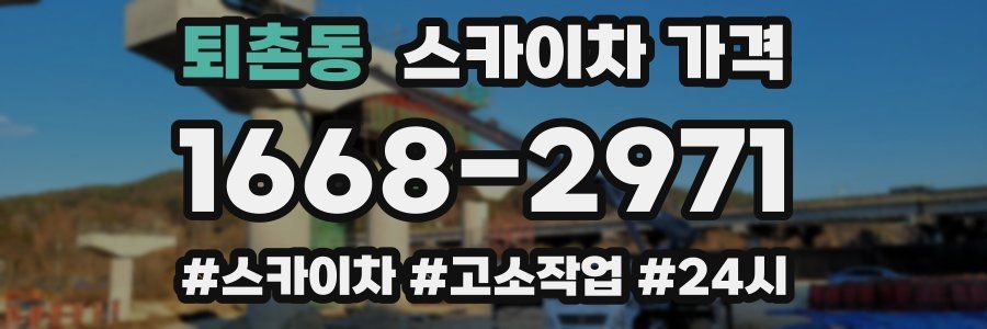 퇴촌동 스카이차 가격