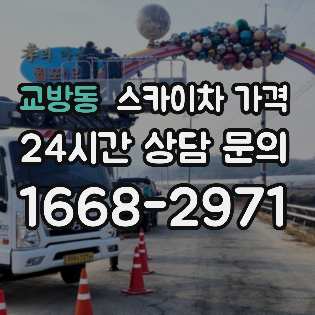교방동 스카이차 가격 덕트 설치는 길이와 위치가 핵심입니다