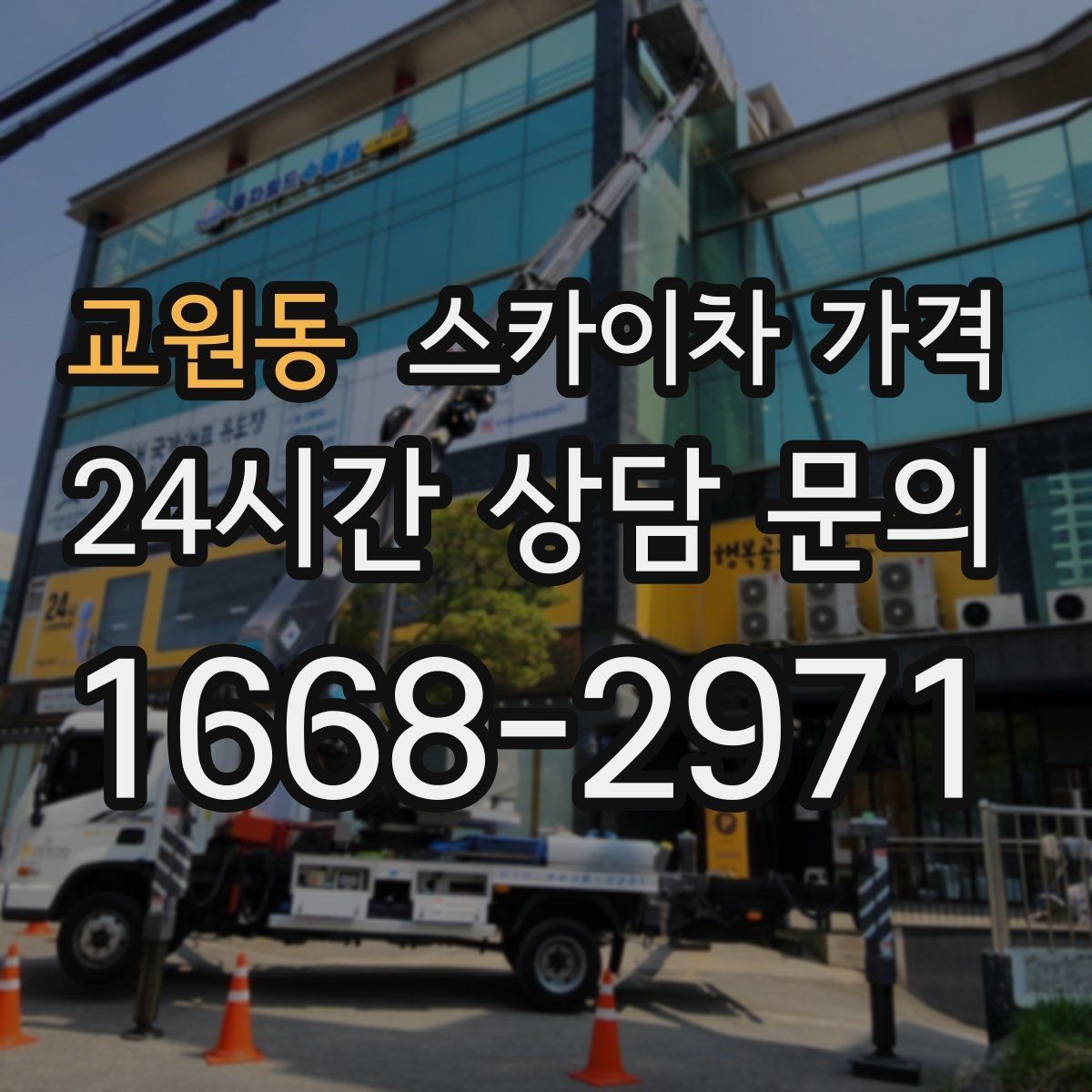 교원동 스카이차 가격 가로등 작업은 왜 안전 통제가 중요할까
