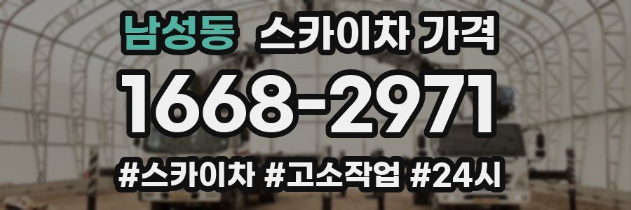 남성동 스카이차 가격