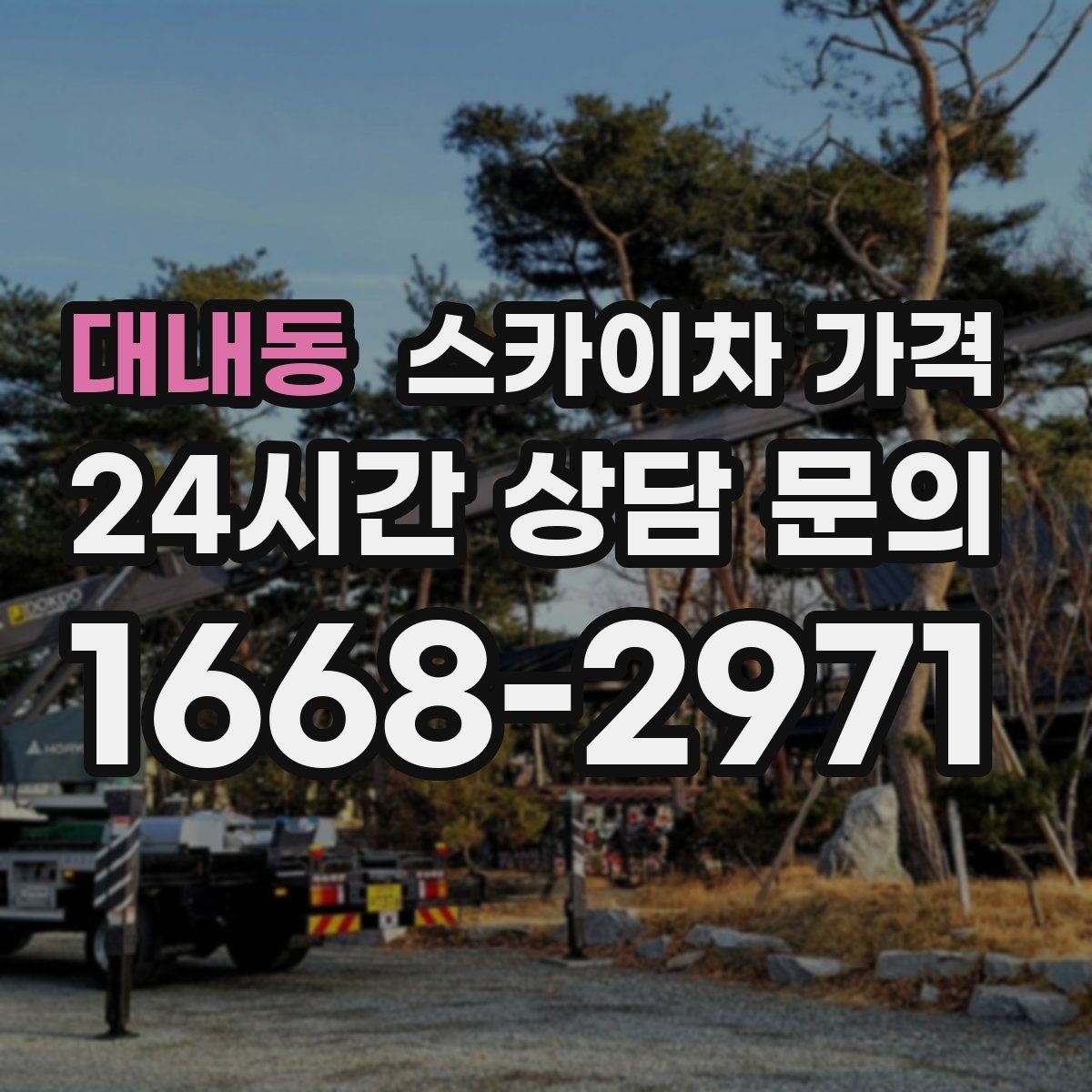 대내동 스카이차 가격 견적 문의 시 자주 빠지는 정보들