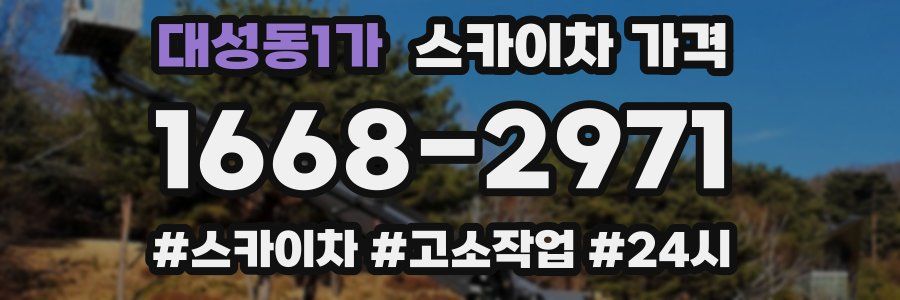 대성동1가 스카이차 가격