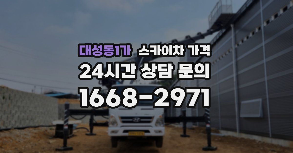 대성동1가 스카이차 가격