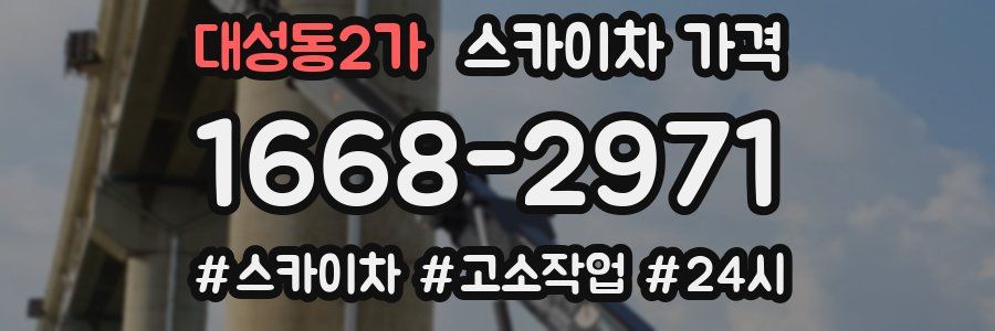 대성동2가 스카이차 가격