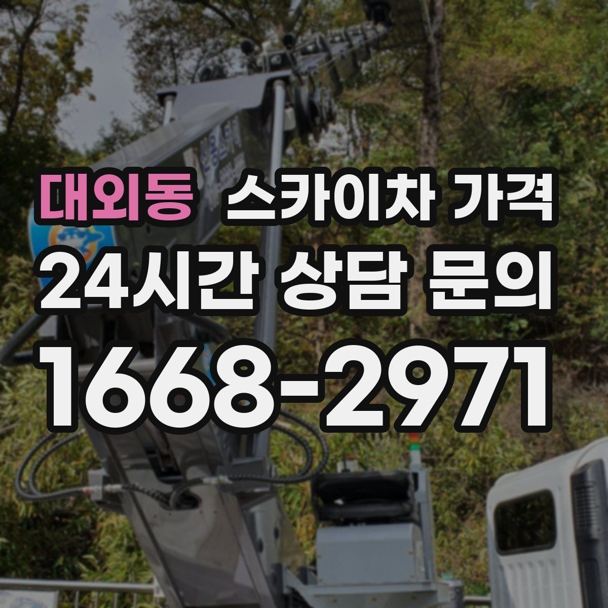 대외동 스카이차 가격 간판·외벽·실외기 작업을 묶어 진행하는 팁