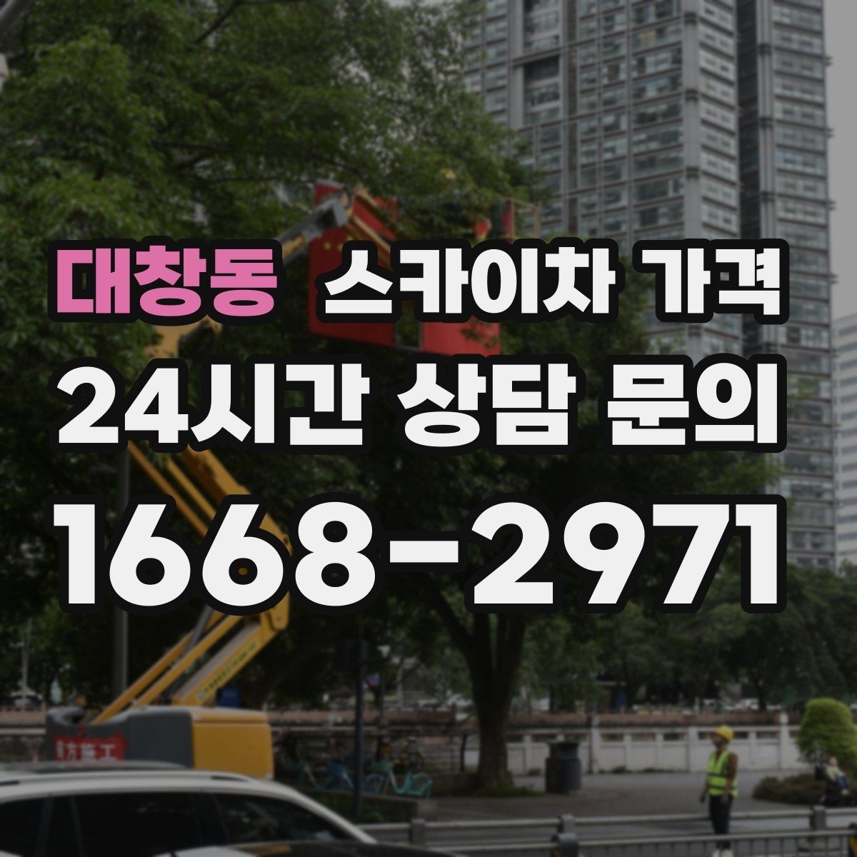 대창동 스카이차 가격 어닝이 있는 상가 작업에서 확인할 점