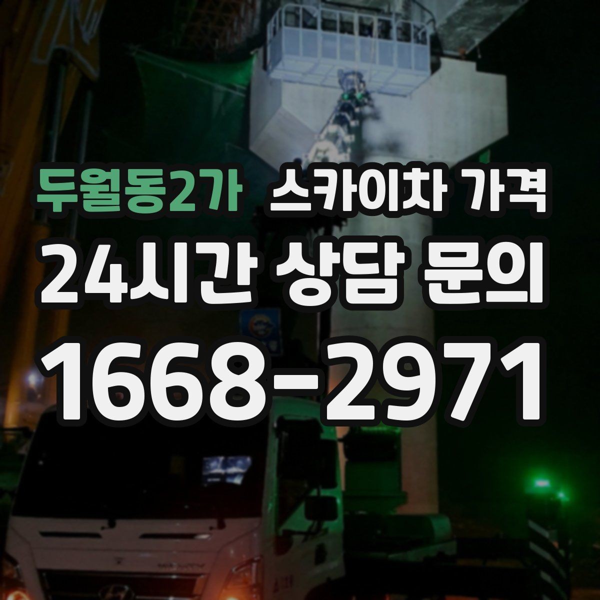 두월동2가 스카이차 가격 옥상 구조물이 많으면 작업이 늘어나는 이유