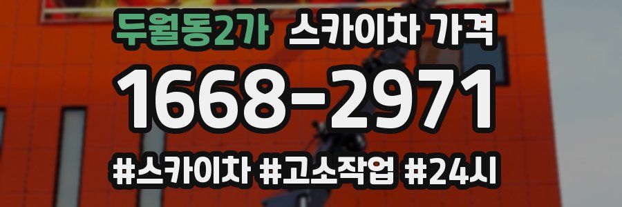 두월동2가 스카이차 가격