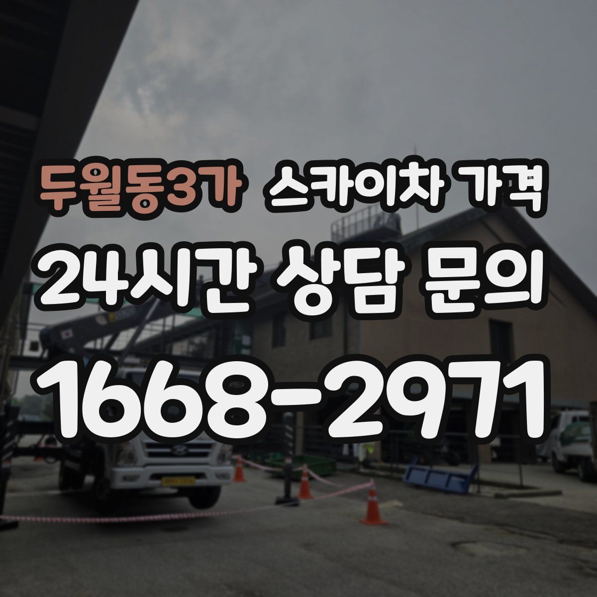 두월동3가 스카이차 가격