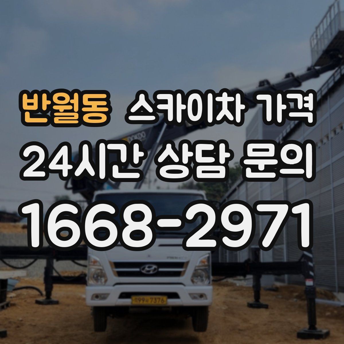반월동 스카이차 가격 한 번 부를 때 같이 하면 좋은 작업 리스트