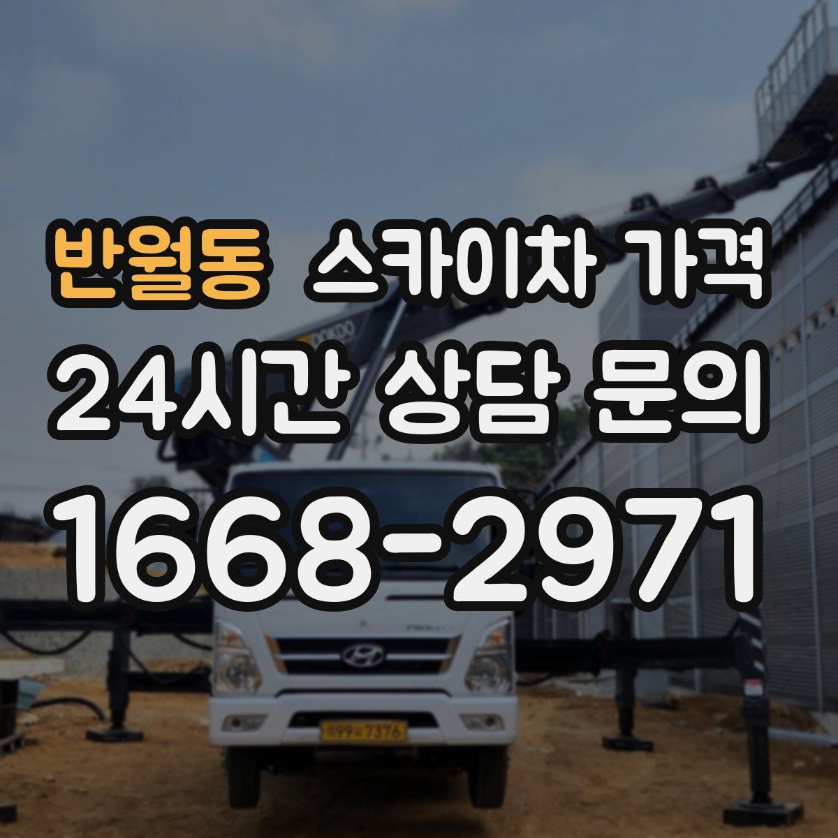 반월동 스카이차 가격