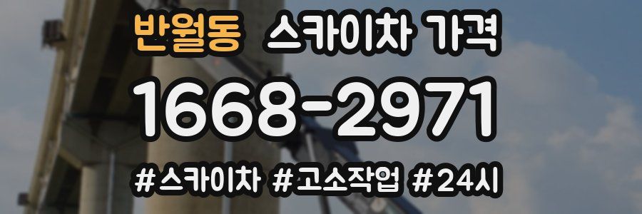 반월동 스카이차 가격