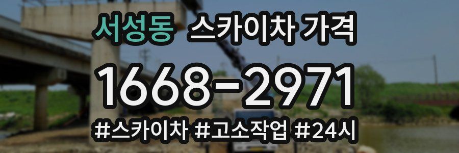 서성동 스카이차 가격