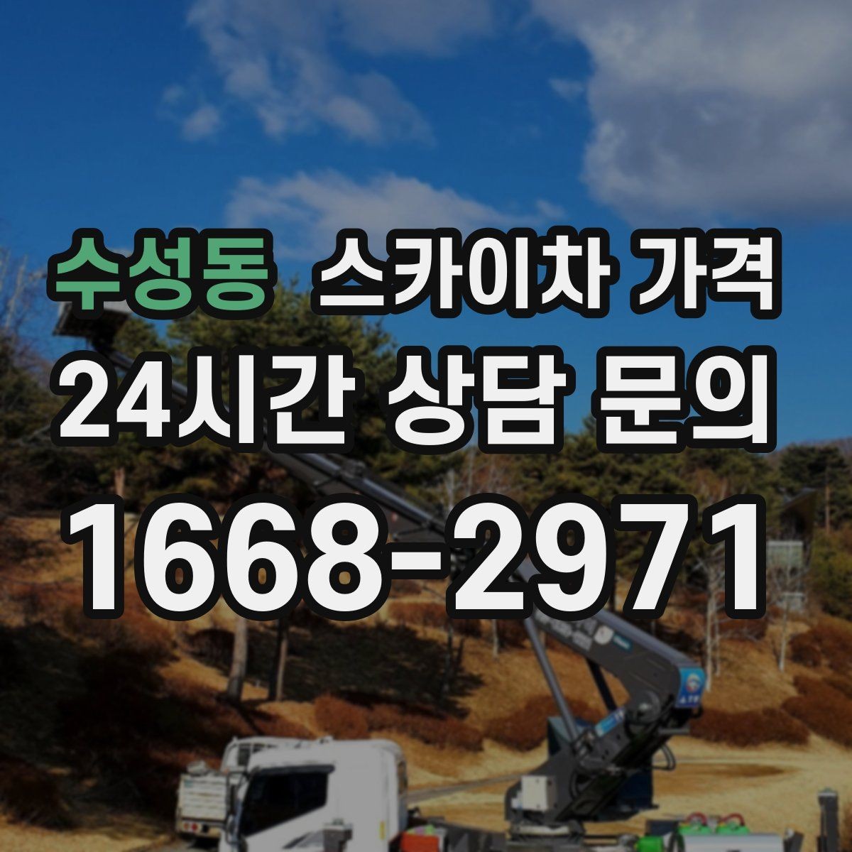 수성동 스카이차 가격 '포함' 항목을 먼저 확인해야 하는 이유