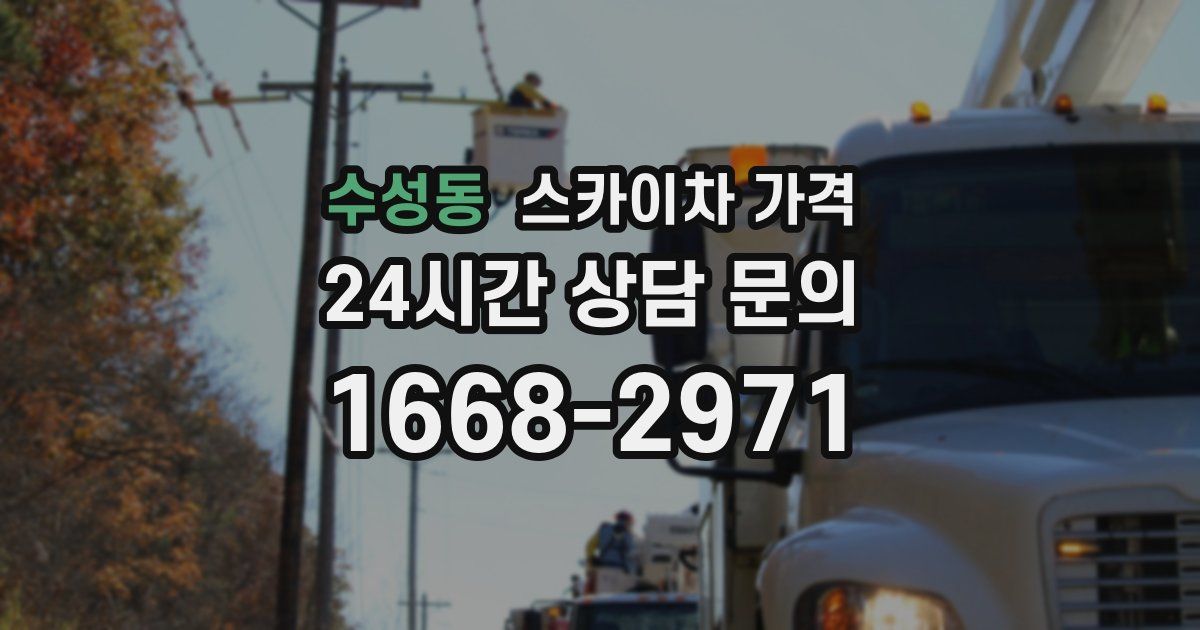 수성동 스카이차 가격