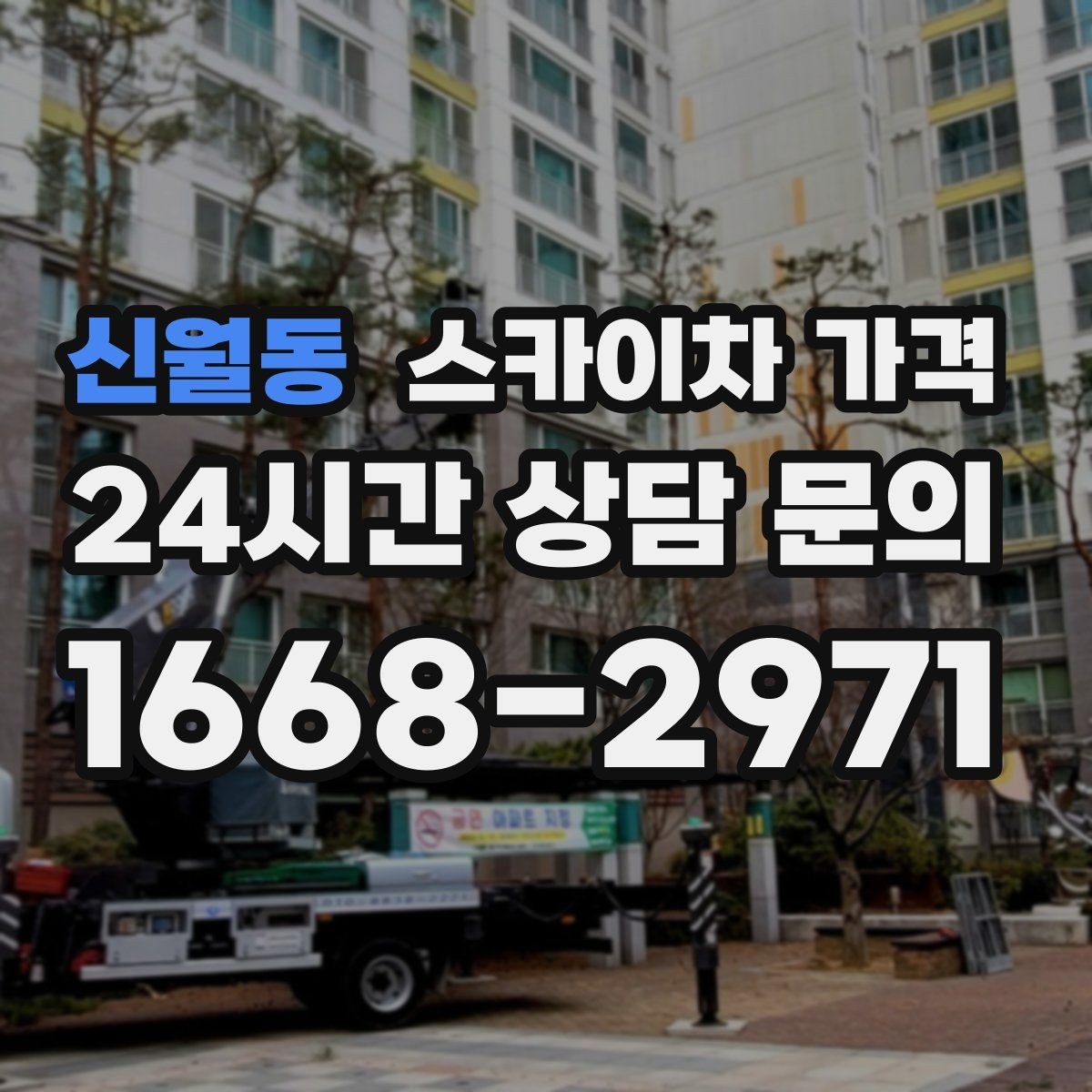 신월동 스카이차 가격 외벽 점검·보수 작업은 어떻게 산정될까