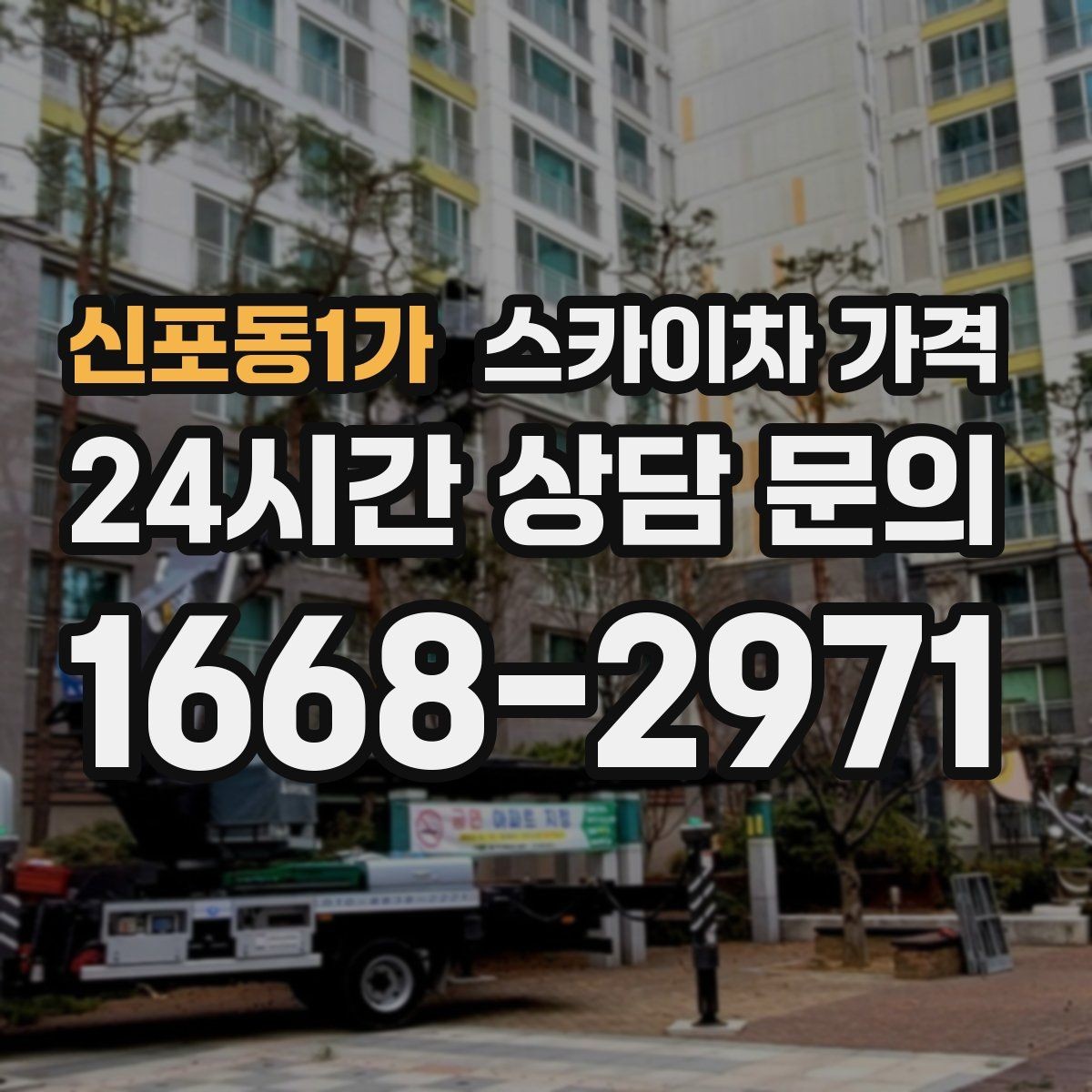 신포동1가 스카이차 가격 도로 폭이 넓어도 장애물이 있으면 달라집니다