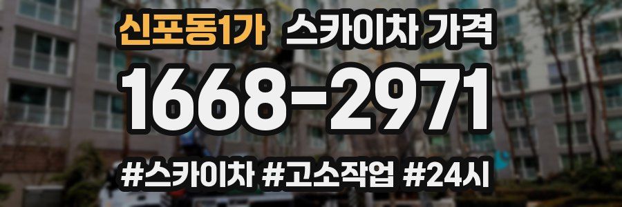 신포동1가 스카이차 가격