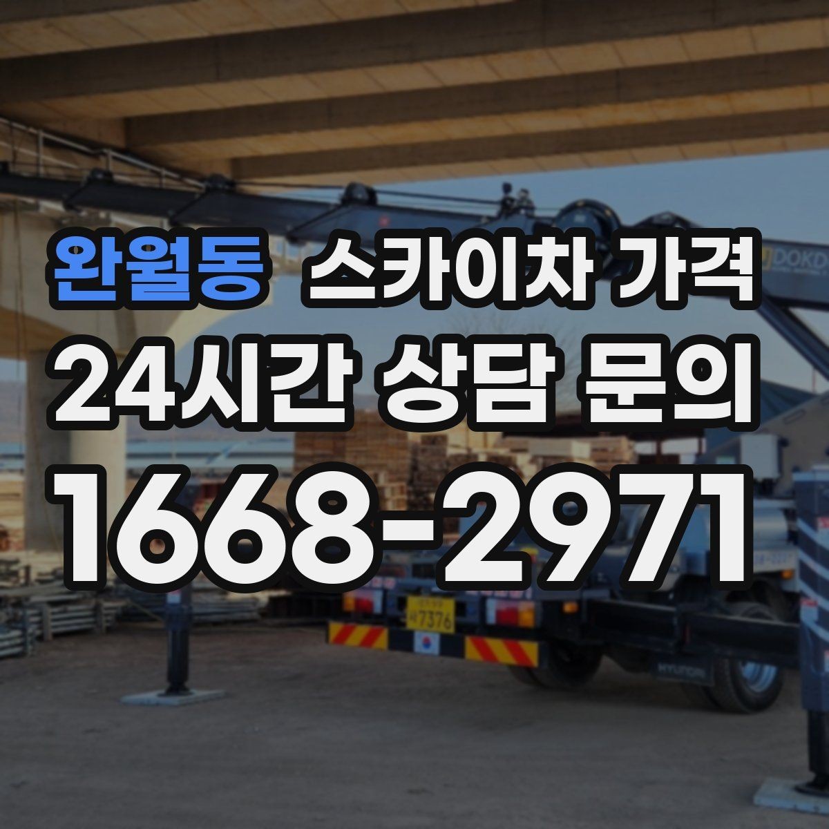 완월동 스카이차 가격 배너 교체가 자주 있는 업종의 운영 팁
