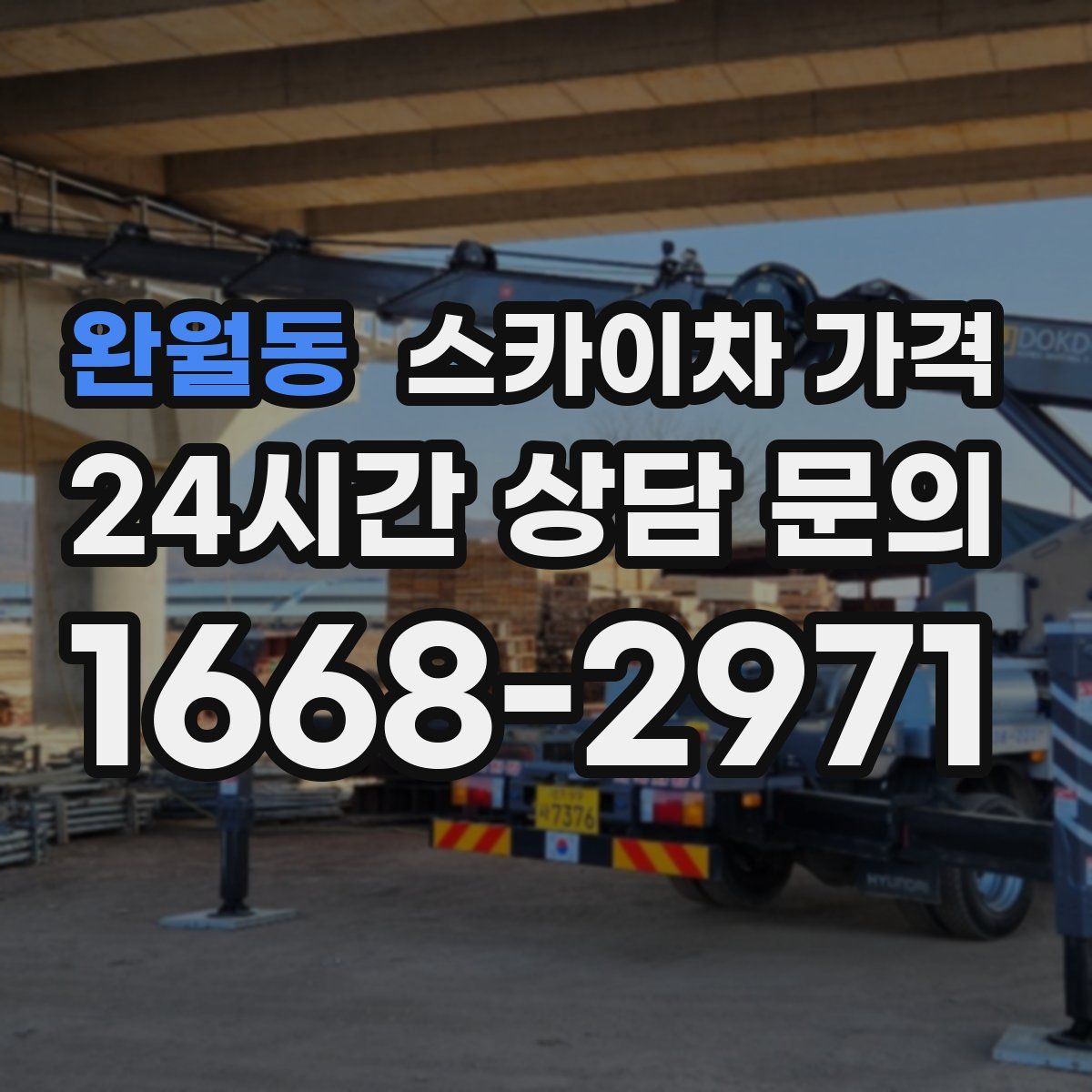 완월동 스카이차 가격