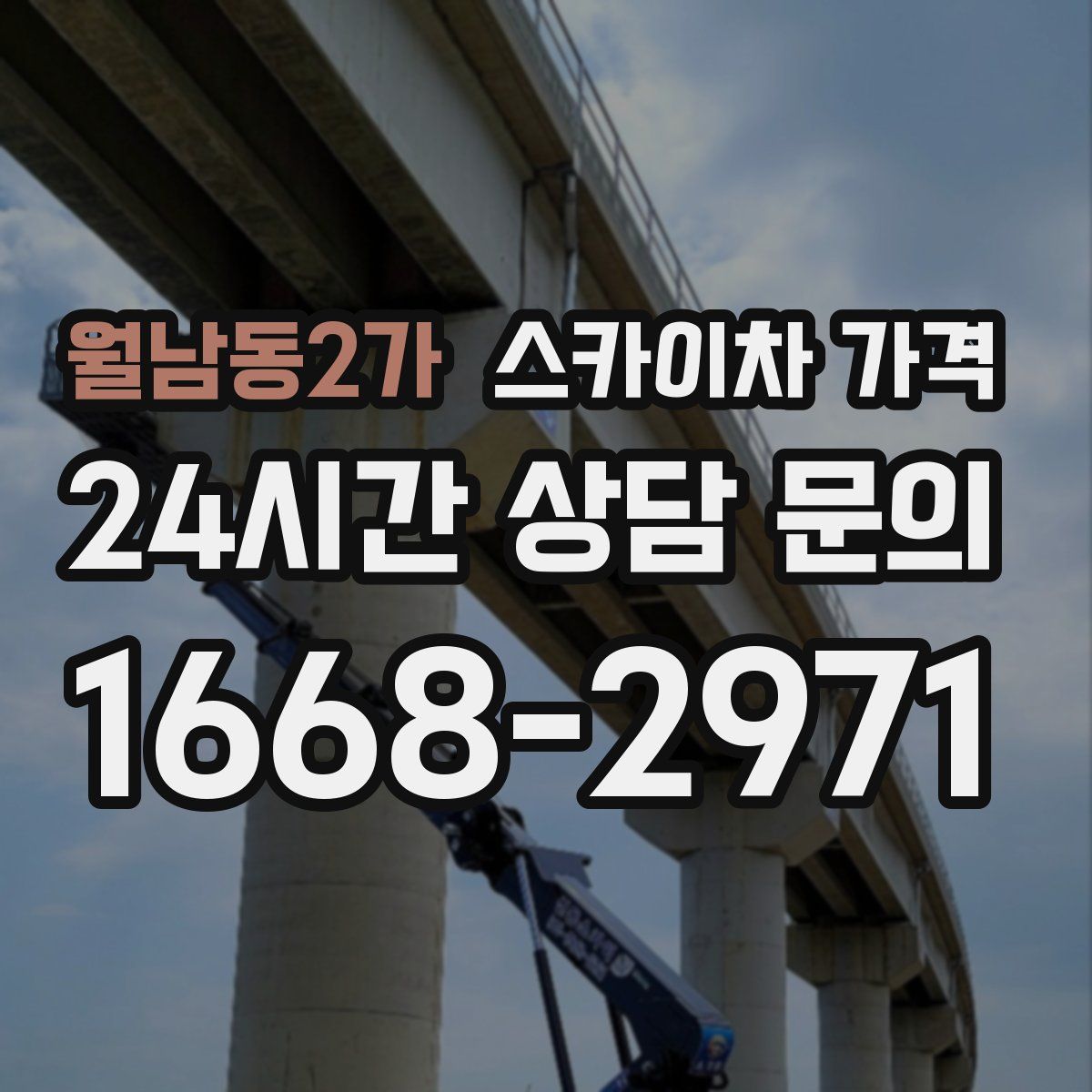 월남동2가 스카이차 가격