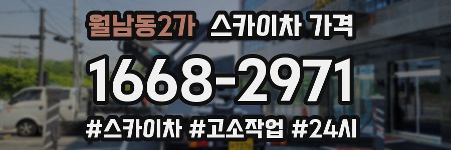 월남동2가 스카이차 가격