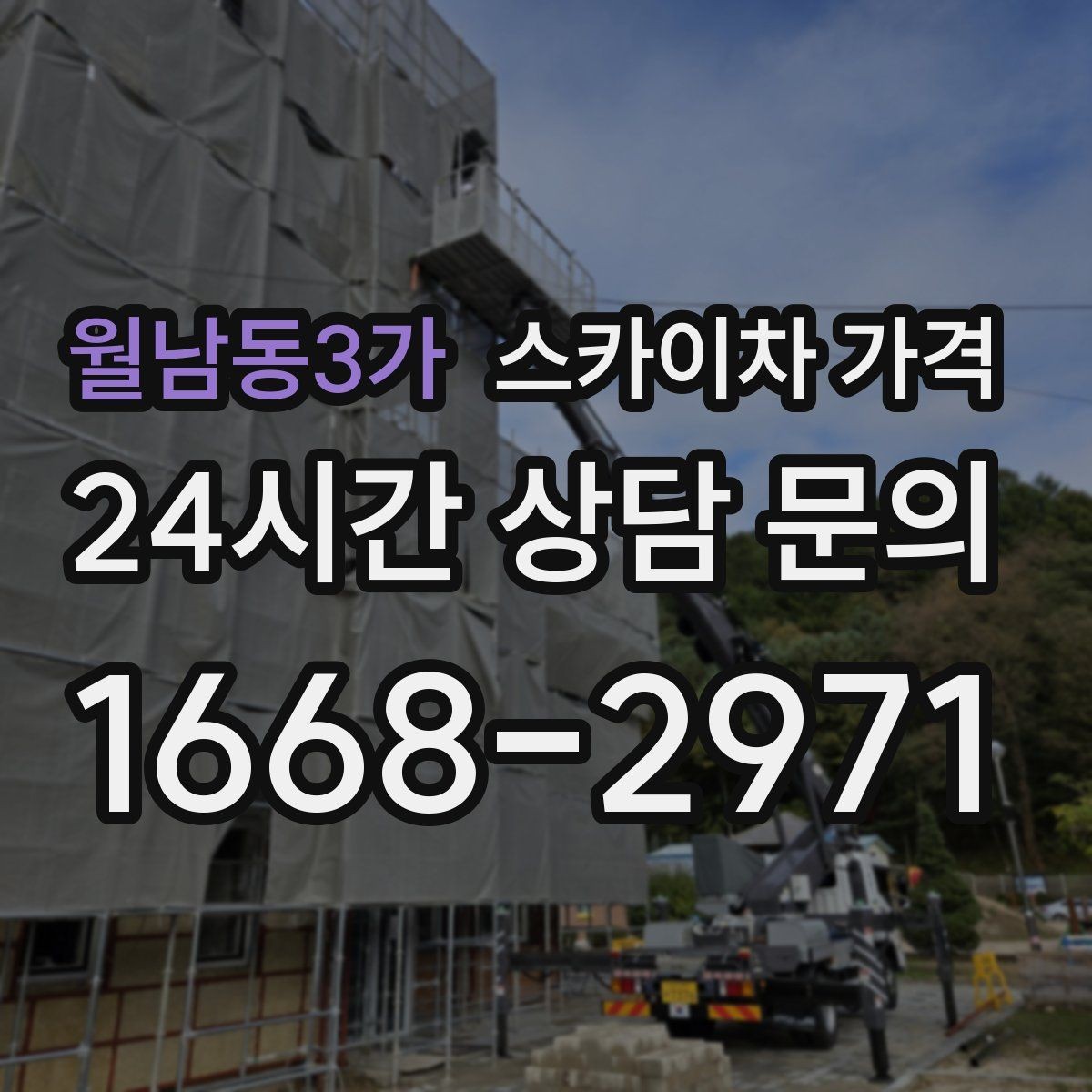 월남동3가 스카이차 가격 짧은 작업인데도 견적이 큰 이유
