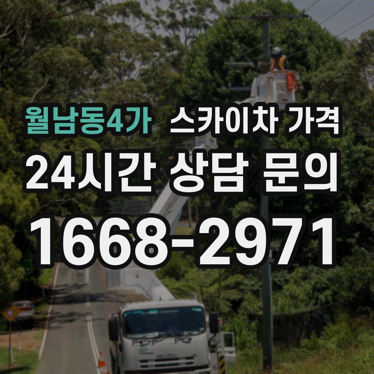 월남동4가 스카이차 가격 유리창 청소는 창 개수로도 달라질까