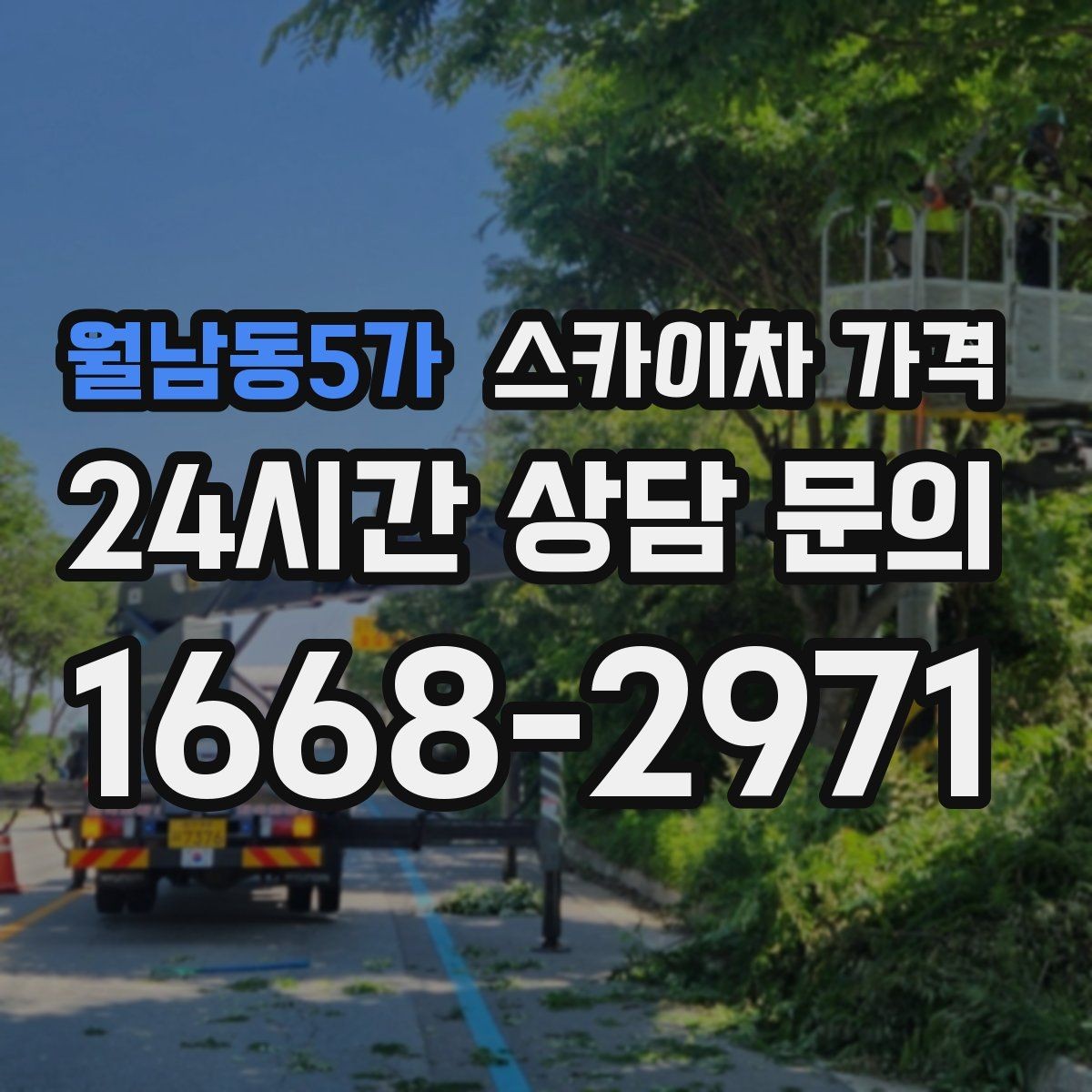 월남동5가 스카이차 가격 통신선·케이블 작업은 어떻게 견적이 나올까