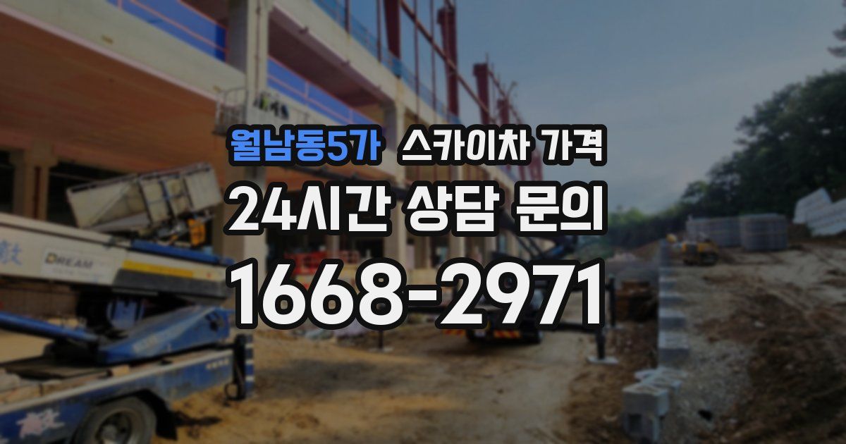 월남동5가 스카이차 가격