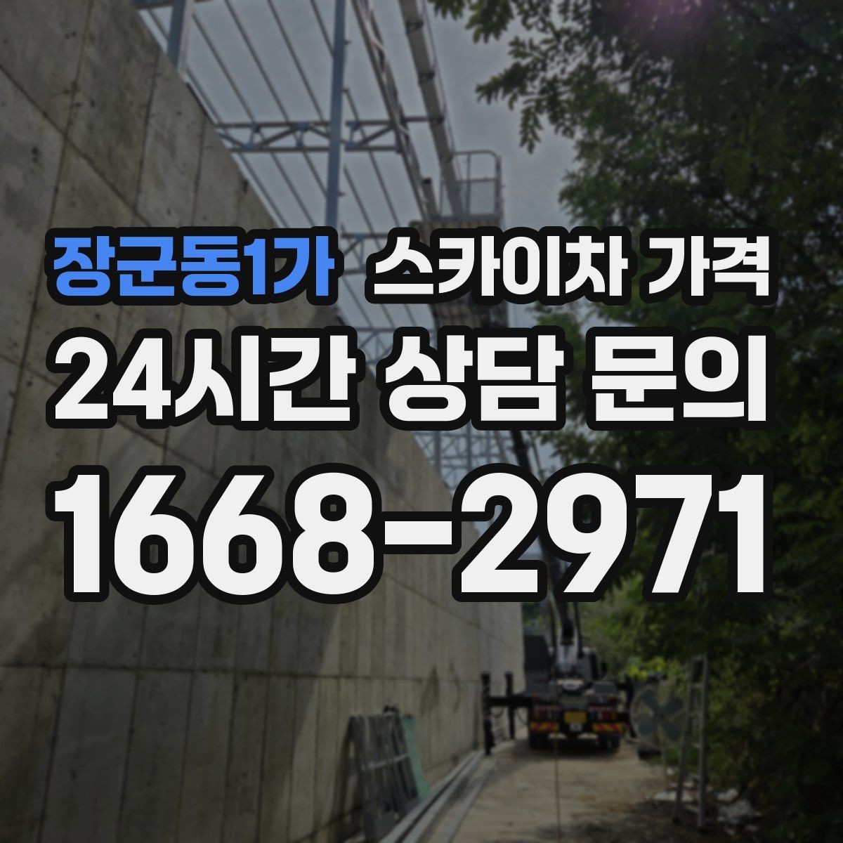 장군동1가 스카이차 가격 작업 위치를 설명할 때 '앞면/뒷면'이 중요한 이유