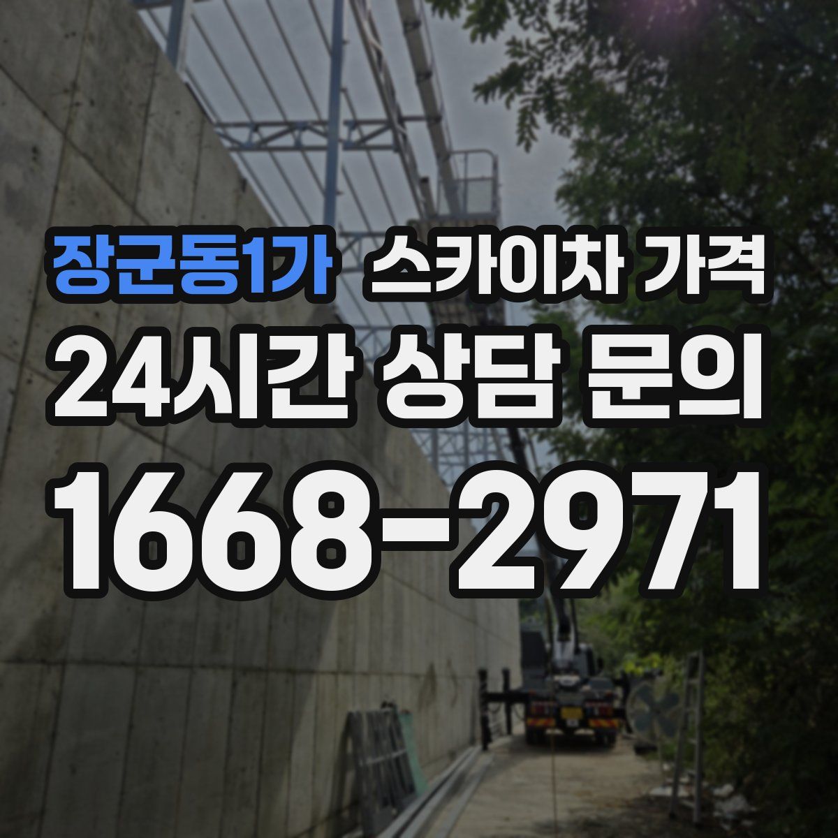 장군동1가 스카이차 가격