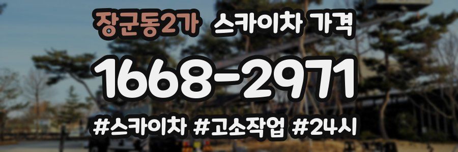 장군동2가 스카이차 가격