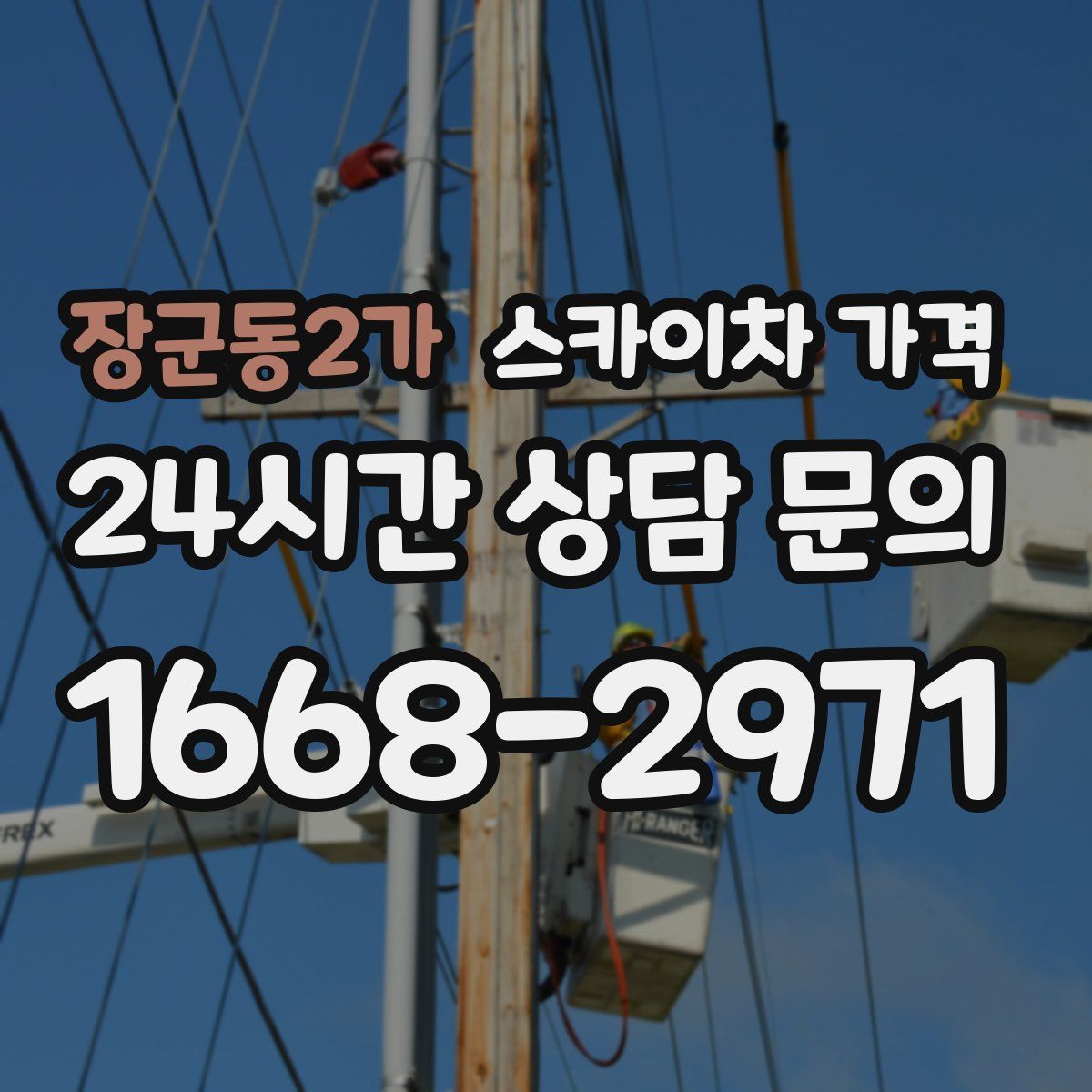 장군동2가 스카이차 가격