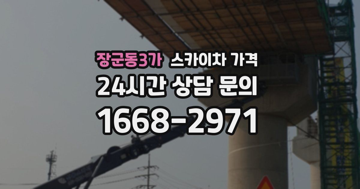 장군동3가 스카이차 가격