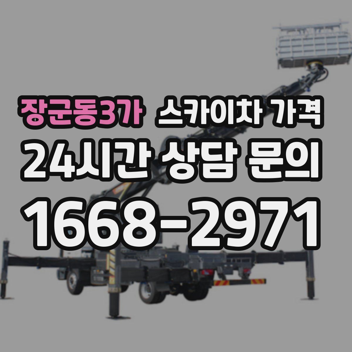 장군동3가 스카이차 가격