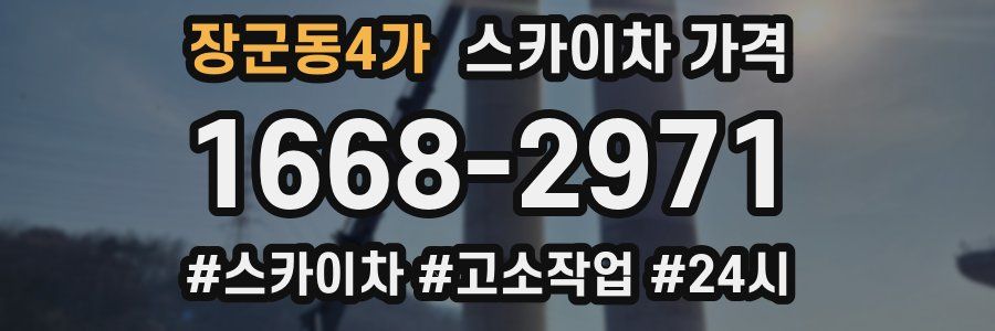 장군동4가 스카이차 가격